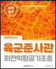 2023 육군준사관 회전익항공기조종 필기평가 실전모의고사
