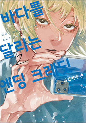바다를 달리는 엔딩 크레딧 2