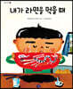 내가 라면을 먹을 때