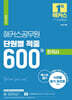 해커스공무원 단원별 적중 600제 한국사