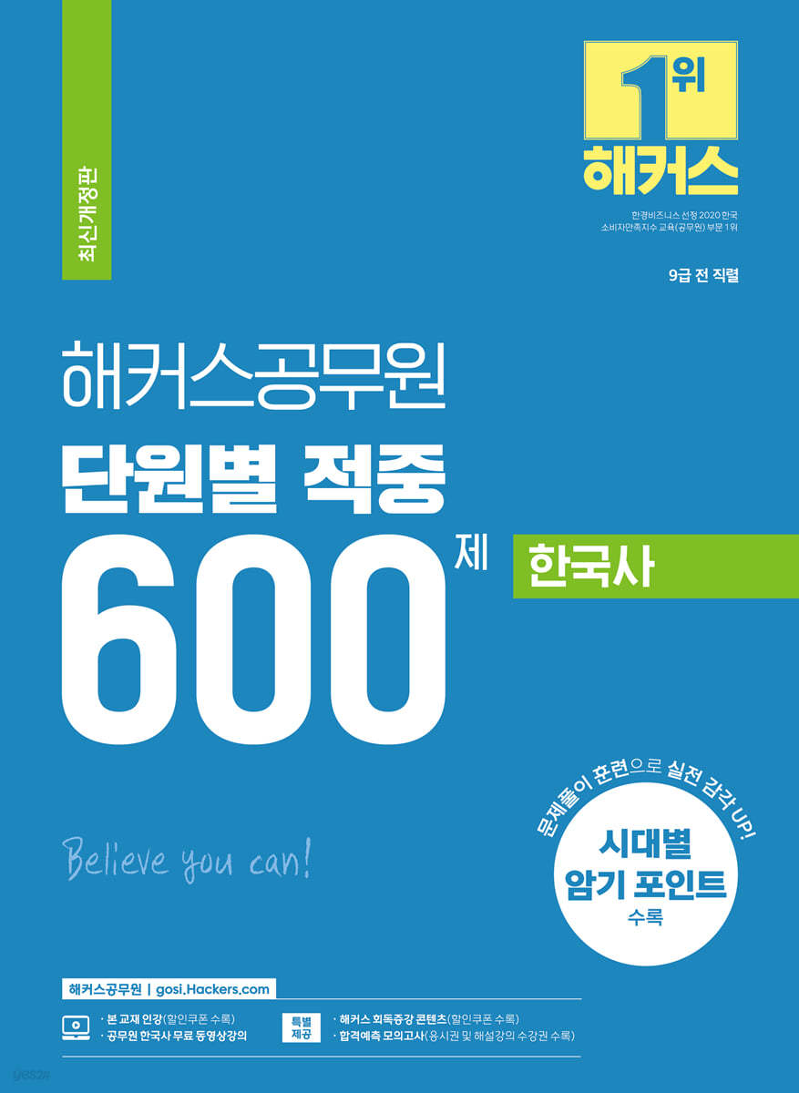 해커스공무원 단원별 적중 600제 한국사
