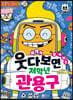 웃다 보면 알게 되는 저학년 관용구