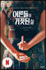어른들의 거짓된 삶 (넷플릭스 에디션)