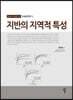 지반의 지역적 특성