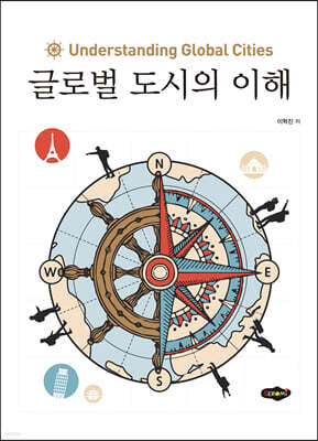 글로벌 도시의 이해