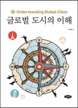 글로벌 도시의 이해