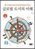 글로벌 도시의 이해