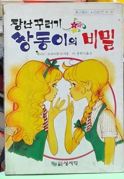 장난꾸러기 쌍둥이의 비밀 (개구장이 시리이즈20)-1987년초판발행