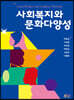 사회복지와 문화다양성
