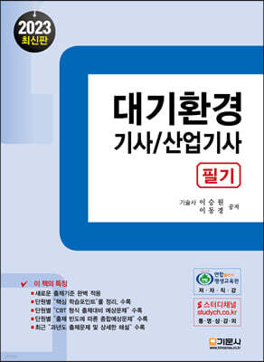 2023 대기환경 기사/산업기사 필기
