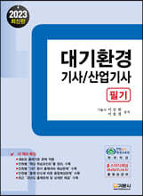 2023 대기환경 기사/산업기사 필기
