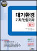 2023 대기환경 기사/산업기사 필기