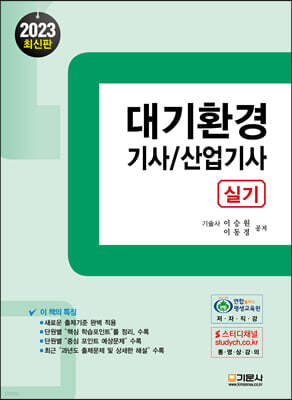 2023 대기환경 기사/산업기사 실기