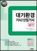 2023 대기환경 기사/산업기사 실기