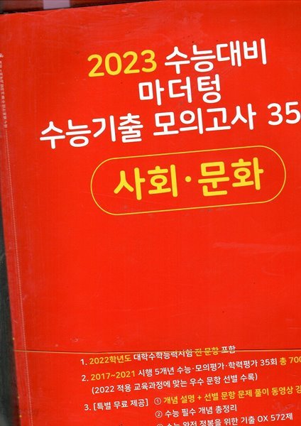 2023 수능대비 마더텅 수능기출 모의고사 35회 사회.문화