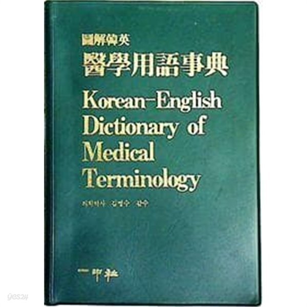 도해한영 의학용어사전 Korean-English Dictionary of Medical Terminology