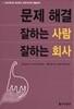 문제 해결 잘하는 사람 잘하는 회사 (자기계발/상품설명참조/2)  이현수 (지은이)  더난출판사  2002년 8월