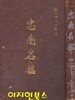 충남명감 (양장/세로글)