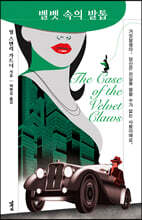 벨벳 속의 발톱