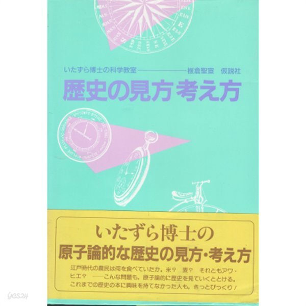 ?史の見方 考え方 ( 역사의 견해와 사고 )＜ いたずら博士の科學敎室 3 ＞- 새책