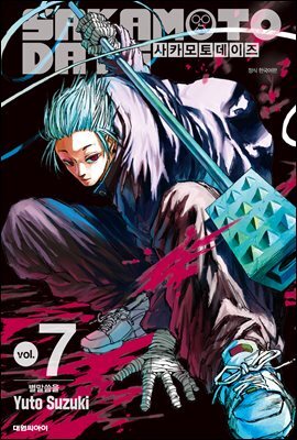 사카모토 데이즈 07권