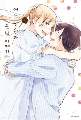 어느 점원과 손님 이야기 04권 (완결)