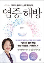 염증 해방 (큰글자도서)