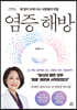 염증 해방 (큰글자도서)