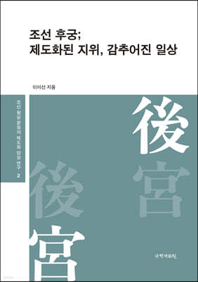 조선 후궁; 제도화된 지위, 감추어진 일상