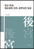 조선 후궁; 제도화된 지위, 감추어진 일상