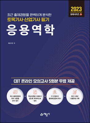 2023 토목기사·산업기사 필기 응용역학