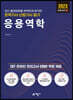 2023 토목기사·산업기사 필기 응용역학