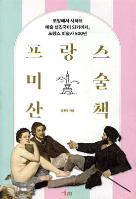 프랑스 미술 산책