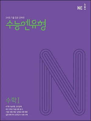 수능엔유형 수학 1
