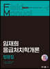 2023 임재희 응급처치학개론 필드매뉴얼(FM) 법령집