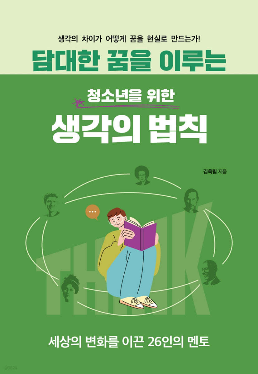 담대한 꿈을 이루는 생각의 법칙