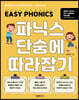 파닉스 단숨에 따라잡기
