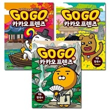 Go Go 고고 카카오프렌즈 한국 1,2,3권