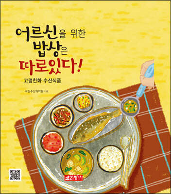 어르신을 위한 밥상은 따로 있다