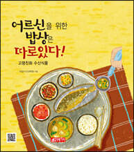 어르신을 위한 밥상은 따로 있다