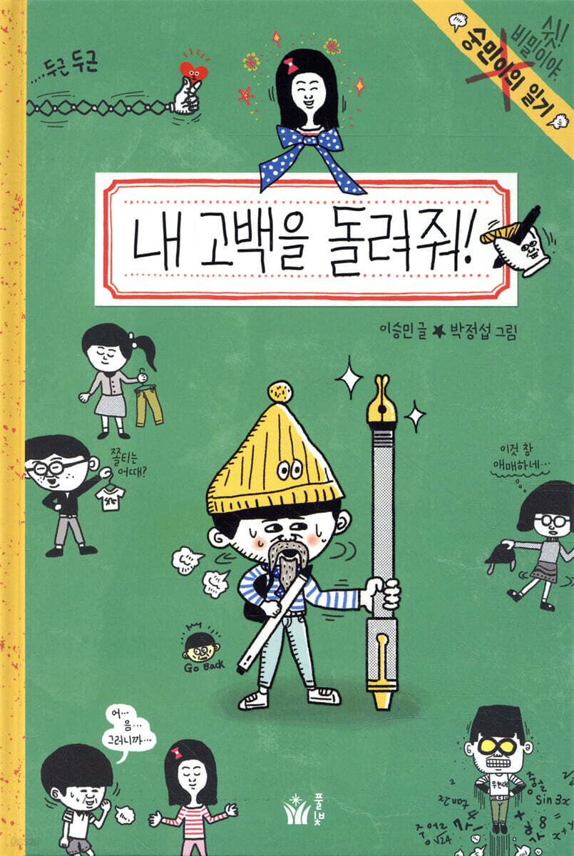 내 고백을 돌려줘!