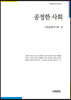 공정한 사회