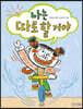 나는 따로 할 거야