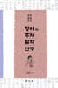 청야의 주자 철학 연구