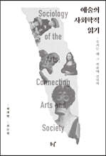 예술의 사회학적 읽기