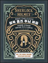 셜록 홈즈 두뇌 퍼즐