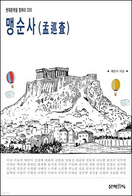 맹순사(孟巡査)