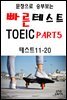 문장으로 승부보는 빠른 테스트 TOEIC Part5 11-20