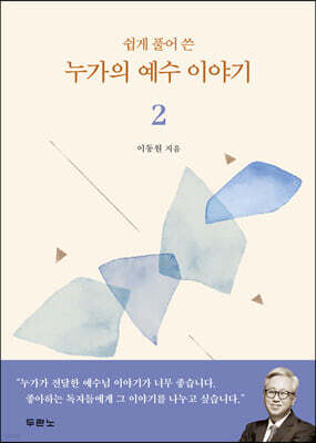 쉽게 풀어 쓴 누가의 예수 이야기 2