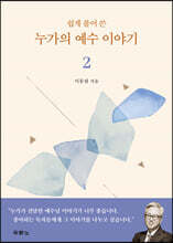 쉽게 풀어 쓴 누가의 예수 이야기 2